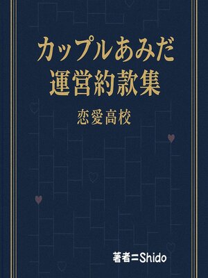 cover image of カップルあみだ 運営約款集　恋愛高校
